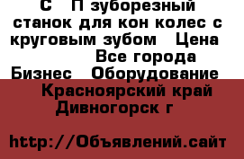 5С280П зуборезный станок для кон колес с круговым зубом › Цена ­ 1 000 - Все города Бизнес » Оборудование   . Красноярский край,Дивногорск г.